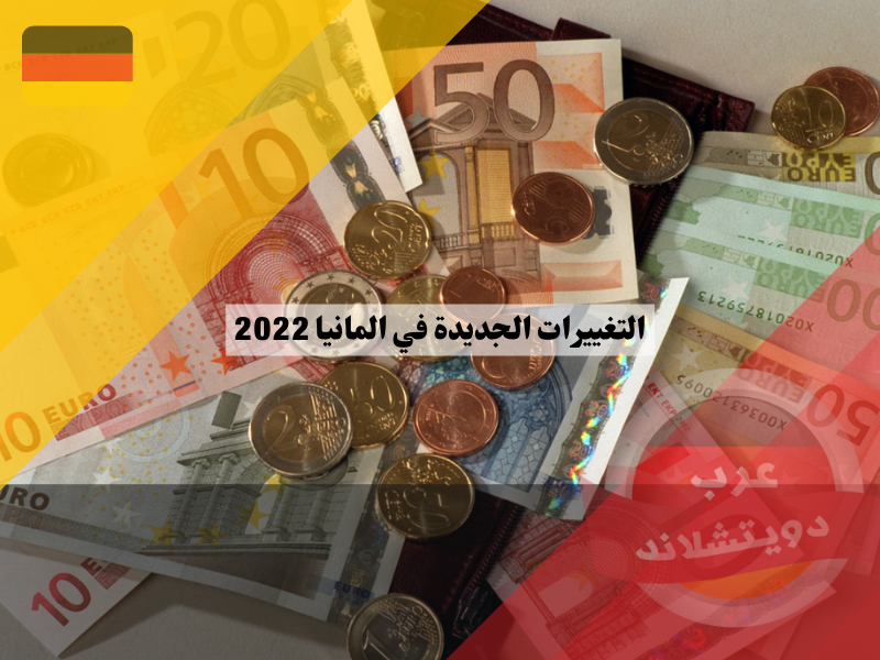 التغييرات الجديدة في المانيا 2022