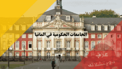 الجامعات الحكومية في المانيا القائمة والتكاليف وشروط القبول