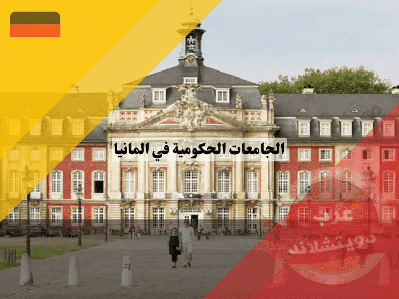 الجامعات الحكومية في المانيا القائمة والتكاليف وشروط القبول
