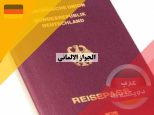 الجواز الالماني Deutscher Reisepass
