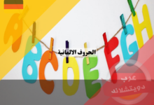 الحروف الالمانية deutsche alphabet