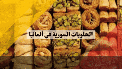 الحلويات السورية في ألمانيا دليل البقلاوة، المعمول، وأشهر المحلات العربية