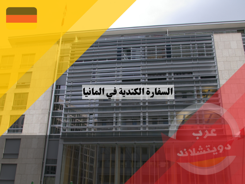 السفارة الكندية في المانيا | العنوان والمواعيد ومعلومات التأشيرة