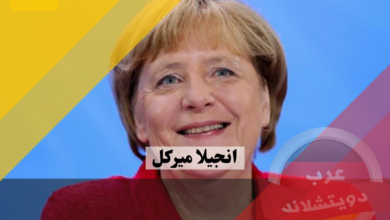 انجيلا ميركل Angela Merkel | السيرة الذاتية للسياسية المؤثرة