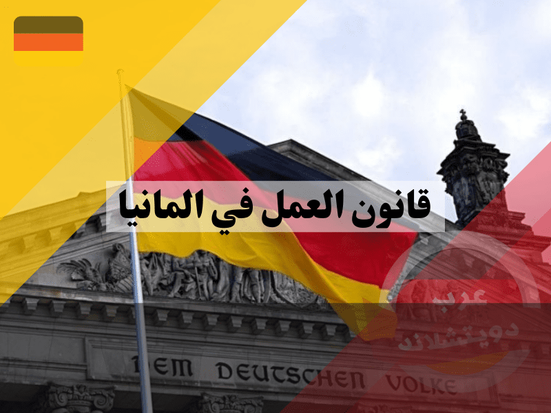 أهم بنود قانون العمل في المانيا