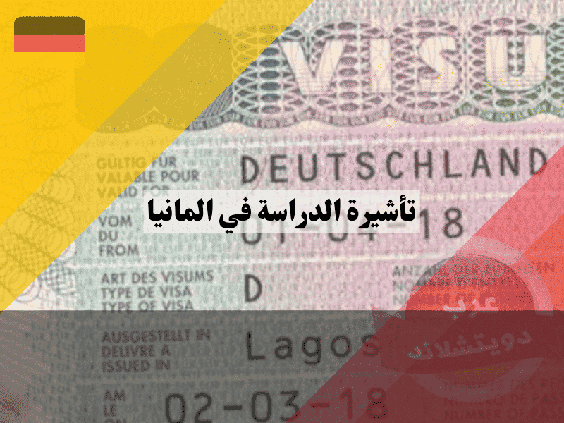 تأشيرة الدراسة في المانيا دليلك لتجاوز العقبة المالية وحقوق العمل الجديدة للطلاب