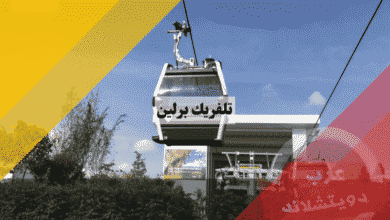 تلفريك برلين أول وسيلة نقل معلقة في ألمانيا – الأسعار، المواعيد، والنصائح