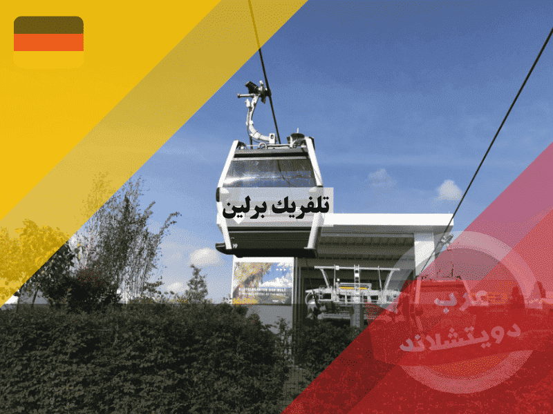 تلفريك برلين أول وسيلة نقل معلقة في ألمانيا – الأسعار، المواعيد، والنصائح