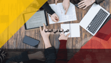 دليل الدراسة في المانيا المسار الصحيح للمقيم والوافد، خريطة طريق