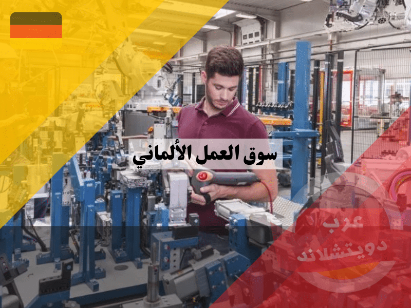 سوق العمل الألماني وأوضاع اللاجئين فيه