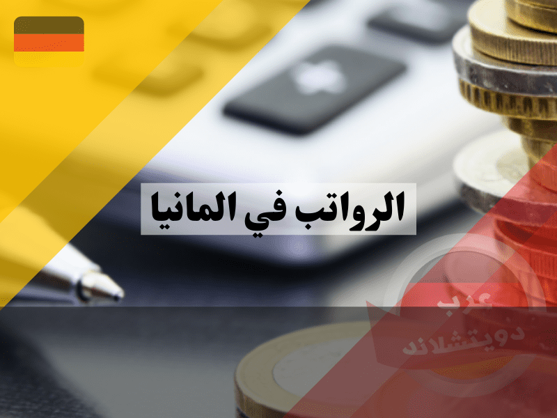 رواتب المهن المطلوبة في ألمانيا بمختلف القطاعات