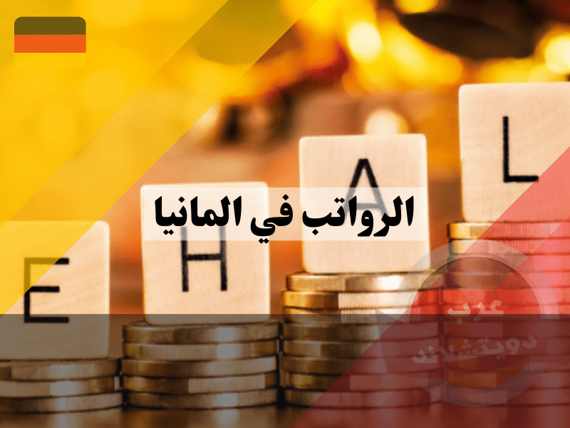 نظرة عامة عن متوسط الرواتب في ألمانيا