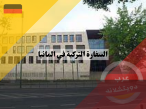 موقع السفارة التركية في المانيا