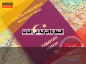 فيزا تركيا للسوريين من السفارة التركية في المانيا