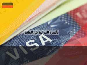 تقديم طلب التأشيرة الدراسية في المانيا