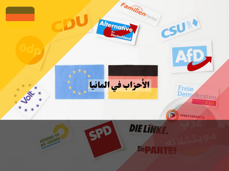 أهم الأحزاب السياسية في ألمانيا