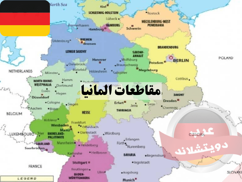 معلومات عن مقاطعات المانيا