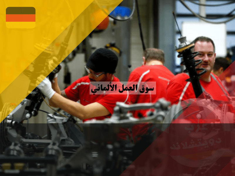 أوضاع اللاجئين السوريين في سوق العمل الألماني
