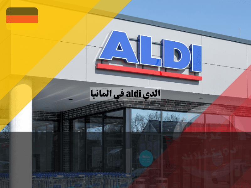 نظرة عامة حول شركة الدي aldi في المانيا