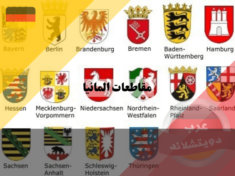 شعار مقاطعات ألمانيا