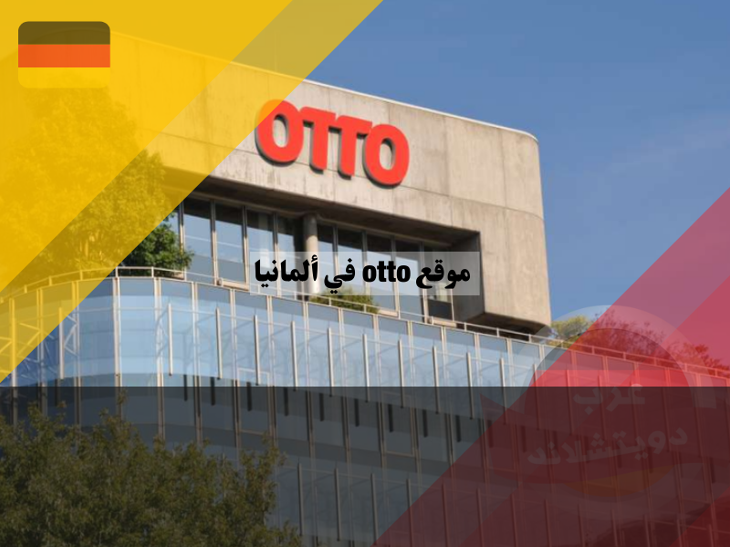 معلومات عن شركة اوتو otto في ألمانيا