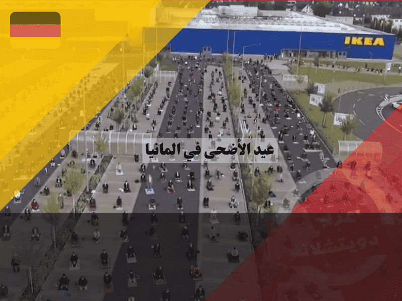 عيد الاضحى في المانيا الموعد الرسمي، مواقيت الصلاة، وأحكام الذبح القانونية!