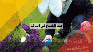 عيد الفصح في المانيا دليلك الشامل لمواعيد العطلة، أسرار الطقوس، وأجمل الفعاليات العائلية!