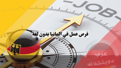 فرص عمل في المانيا بدون لغة أفضل 7 مجالات تطلبك فوراً في كبرى الشركات