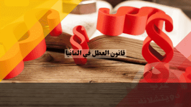 قانون العطل في المانيا دليلك الشامل لنظام الأعياد والإجازات في الولايات الـ 16
