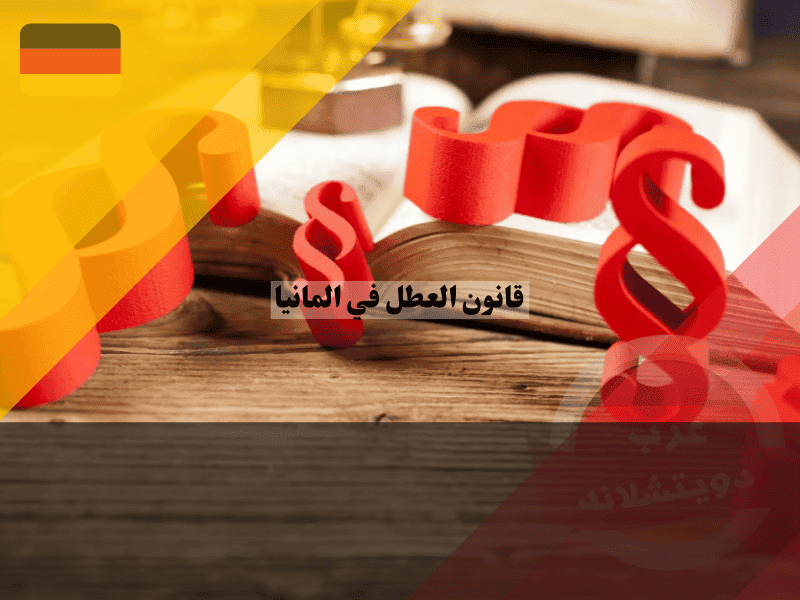 قانون العطل في المانيا دليلك الشامل لنظام الأعياد والإجازات في الولايات الـ 16