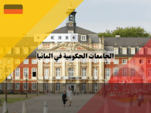 قائمة أفضل الجامعات الحكومية في ألمانيا 