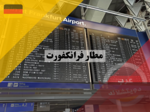 استعلامات مطار فرانكفورت الدولي