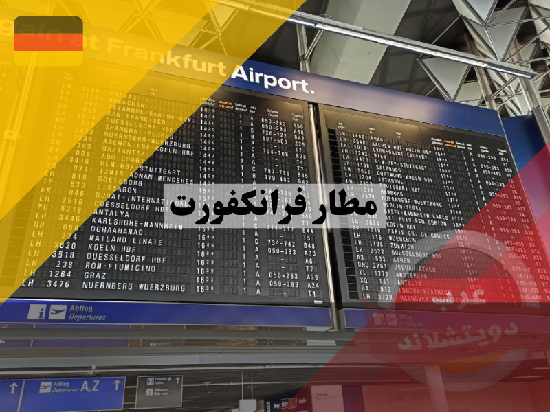 استعلامات مطار فرانكفورت الدولي