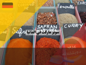 مواقع عربية في ألمانيا لبيع المواد الغذائية اون لاين