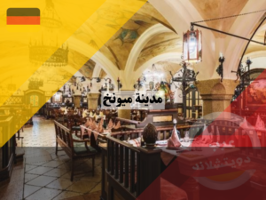 مطاعم عربية في ميونخ