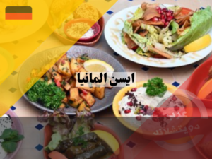 مطاعم عربية في ايسن المانيا