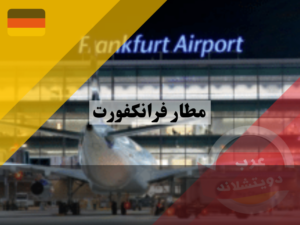 معلومات حول مطار فرانكفورت 