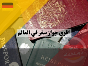 كيفية تصنيف اقوى جواز سفر في العالم