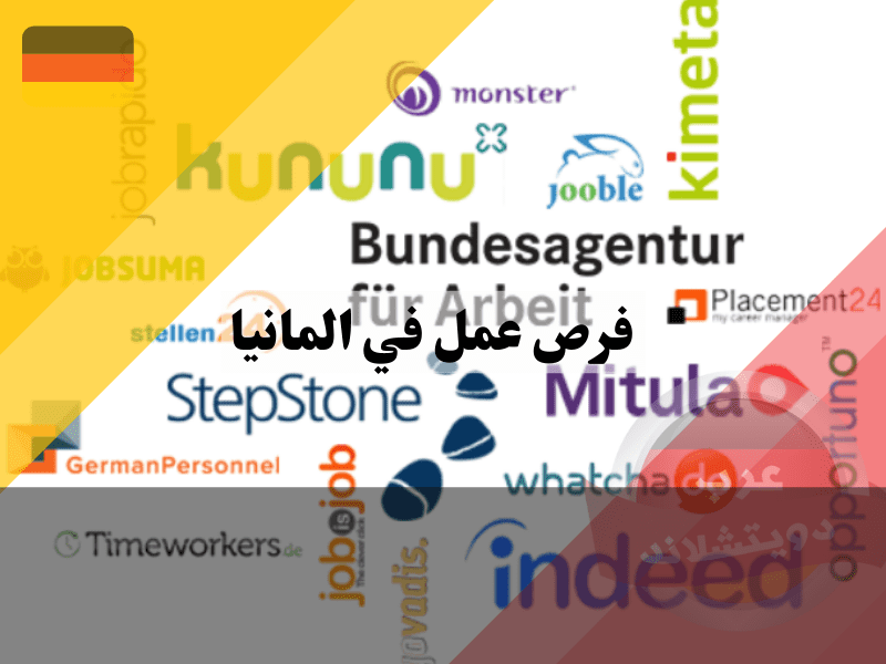 البحث عن فرص عمل في المانيا للأجانب
