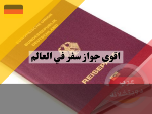 هل الجواز الالماني ضمن قائمة اقوى جواز سفر في العالم