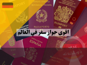 ترتيب اقوى جواز سفر في العالم للدول الأوروبية