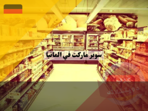 كيفية العثور على مواد غذائية عربية بالجملة في ألمانيا