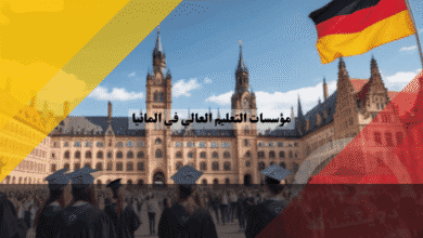 مؤسسات التعليم العالي في المانيا كيف تختار وجهتك الأكاديمية المناسبة قبل التقديم؟