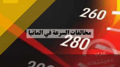 مخالفات السرعة في المانيا جدول الغرامات المحدث وطريقة حساب التسامح بدقة