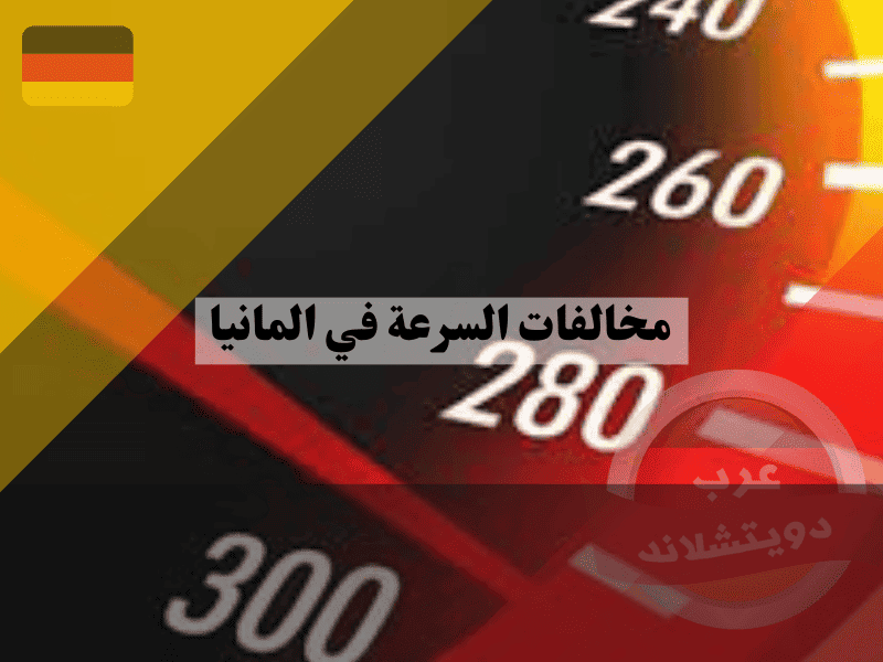 مخالفات السرعة في المانيا جدول الغرامات المحدث وطريقة حساب التسامح بدقة
