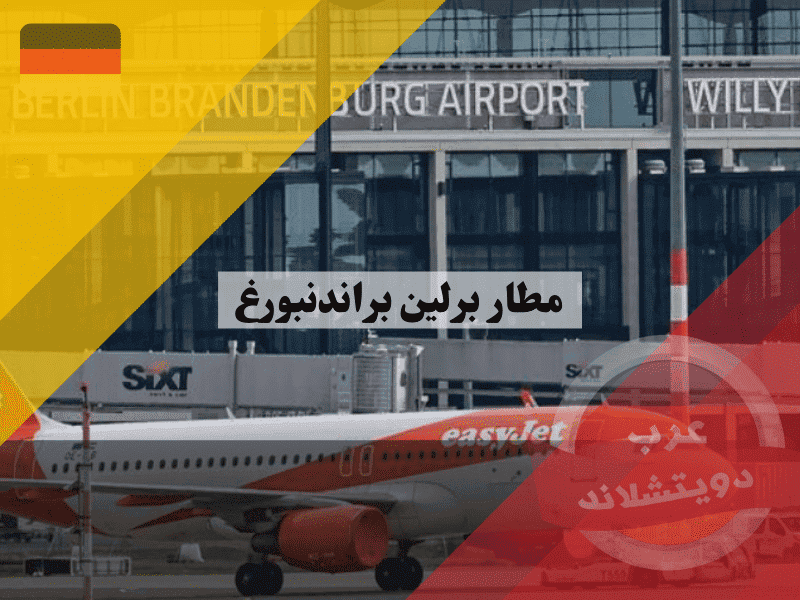 مطار برلين براندنبورغ دليل المسافر العملي – الوصول، الخدمات، وحيل التوفير