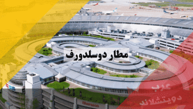 مطار دوسلدورف الوصول السريع، الخدمات، ونصائح التوفير الذكية