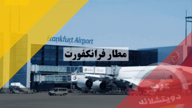 مطار فرانكفورت دليل المسافر الكامل – الوصول، الخدمات، وأسرار التوفير
