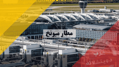 مطار ميونخ دليل المسافر الذكي – الوصول، الخدمات، وأفضل صفقات التوفير