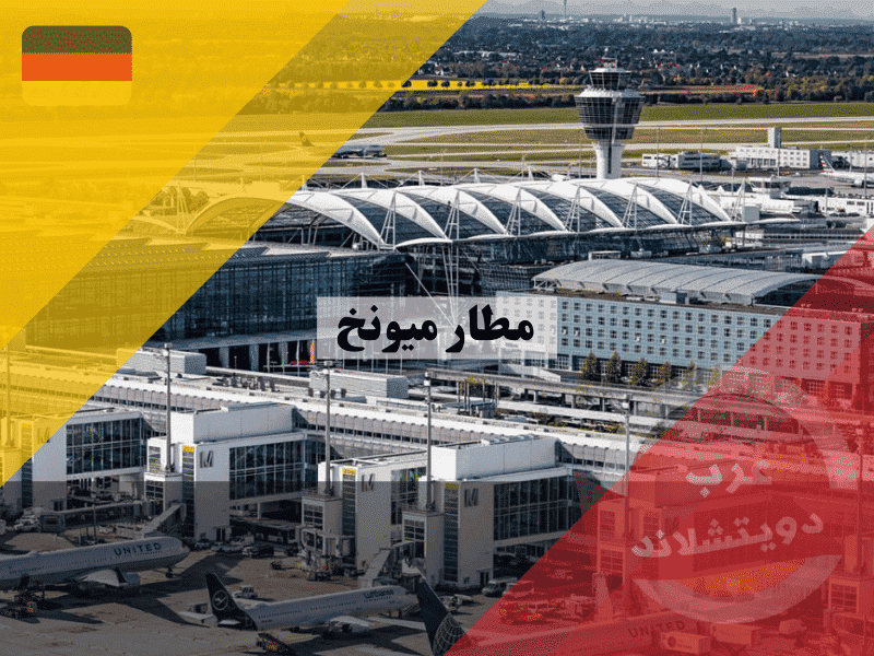 مطار ميونخ دليل المسافر الذكي – الوصول، الخدمات، وأفضل صفقات التوفير
